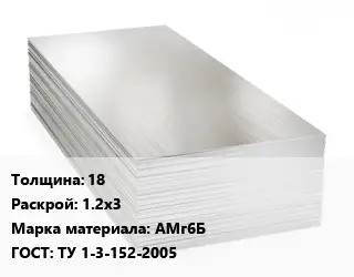 Алюминиевый лист 18 1.2х3 Марка: АМг6Б ГОСТ: ТУ 1-3-152-2005